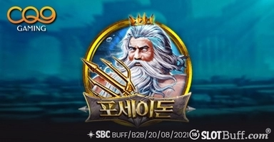 포세이돈