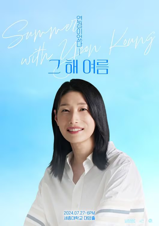 김연경, 팬들과 함께한 여름의 추억 속으로~ 썸네일 이미지