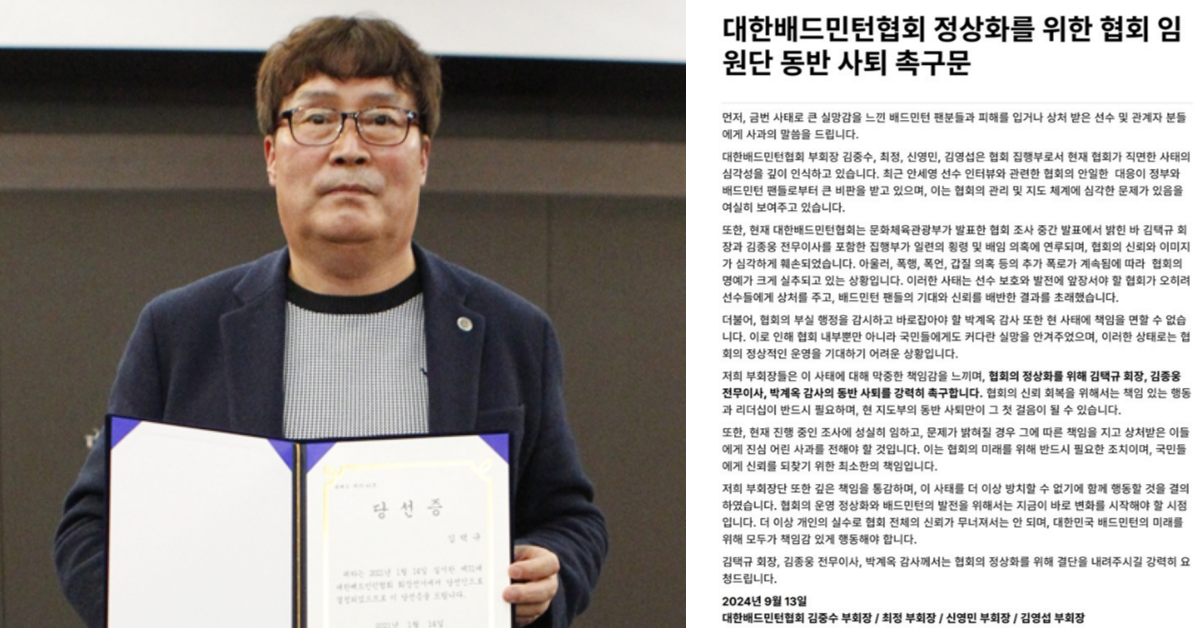 배드민턴협회 부회장단, "비리 중심" 김택규 포함 임원단 사퇴 요구…"더는 참을 수 없다" 썸네일 이미지