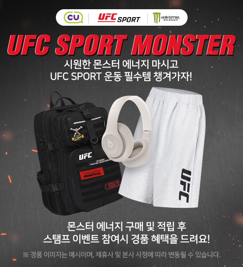 UFC와 협업한 '몬스터 에너지', 구매한 고객을 대상으로 특별 이벤트 진행 썸네일 이미지