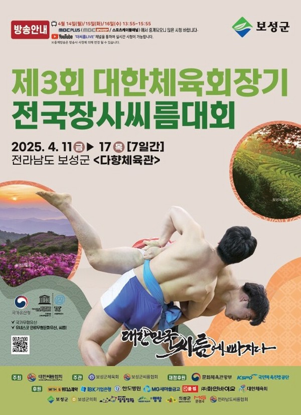 제3회 대한체육회장기 전국장사씨름대회, 보성서서 열려 썸네일 이미지