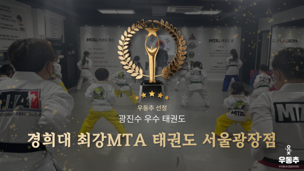 경희대 최강MTA 태권도 서울광장점, 광진구 광장동 우수 태권도장으로 인증 받아 썸네일 이미지