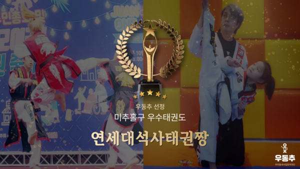 연세대 석사생, 인천 미추홀구에서 3대 우수 태권도장으로 선정되다 썸네일 이미지