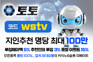 와이즈티비 안전보증 업체 - 토토벳 - 카지노 미니게임 전문업체, 전종목 롤링 100% 이미지