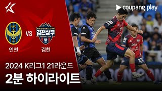 인천 유나이티드 FC vs 김천 상무 FC 경기 하이라이트 이미지