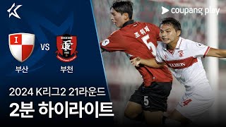 부산 아이파크 vs 부천 FC 1995 경기 하이라이트 이미지