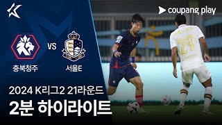 충북 청주 FC vs 서울 이랜드 FC 경기 하이라이트 이미지