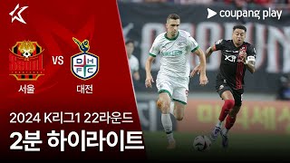 FC 서울 vs 대전 하나 시티즌 경기 하이라이트 이미지