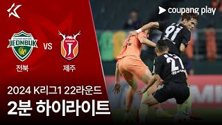 전북현대모터스 vs 제주 유나이티드 FC 경기 하이라이트 이미지