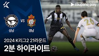 성남 FC vs 경남 FC 경기 하이라이트 이미지