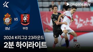 경남 FC vs 부천 FC 1995 경기 하이라이트 이미지