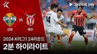 강원 FC vs 제주 유나이티드 FC 경기 하이라이트 이미지