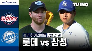 삼성 vs 롯데 경기 하이라이트 이미지