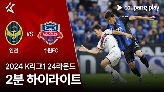 인천 유나이티드 FC vs 수원 FC 경기 하이라이트 이미지