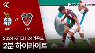 대전 하나 시티즌 vs 포항 스틸러스 경기 하이라이트 이미지