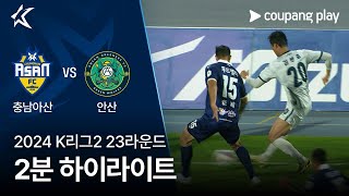 충남 아산 FC vs 안산 그리너스 FC 경기 하이라이트 이미지