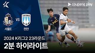 서울 이랜드 FC vs 천안 시티 FC 경기 하이라이트 이미지