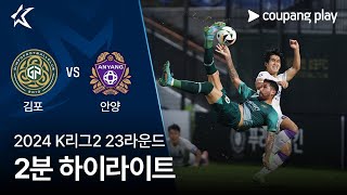 김포 FC vs FC 안양 경기 하이라이트 이미지