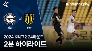 성남 FC vs 전남 드래곤즈 경기 하이라이트 이미지