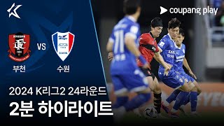 부천 FC 1995 vs 수원삼성블루윙즈 경기 하이라이트 이미지