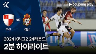 부산 아이파크 vs 경남 FC 경기 하이라이트 이미지