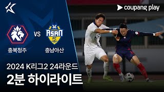 충북 청주 FC vs 충남 아산 FC 경기 하이라이트 이미지