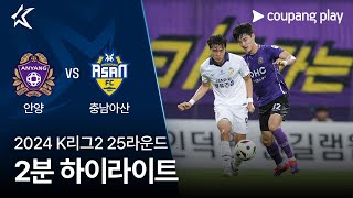 FC 안양 vs 충남 아산 FC 경기 하이라이트 이미지