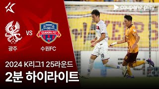 광주 FC vs 수원 FC 경기 하이라이트 이미지