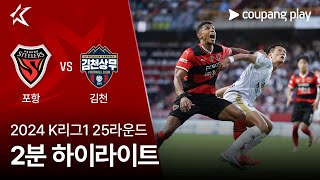 포항 스틸러스 vs 김천 상무 FC 경기 하이라이트 이미지