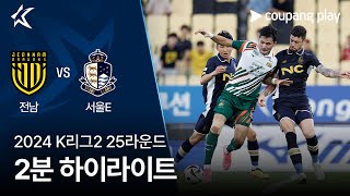 전남 드래곤즈 vs 서울 이랜드 FC 경기 하이라이트 이미지