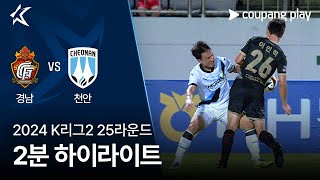 경남 FC vs 천안 시티 FC 경기 하이라이트 이미지