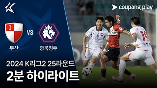 부산 아이파크 vs 충북 청주 FC 경기 하이라이트 이미지