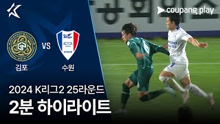 김포 FC vs 수원삼성블루윙즈 경기 하이라이트 이미지