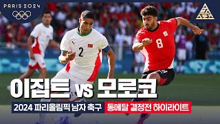 이집트 (U23)(N) vs 모로코 (U23) 경기 하이라이트 이미지