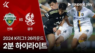 전북현대모터스 vs 광주 FC 경기 하이라이트 이미지