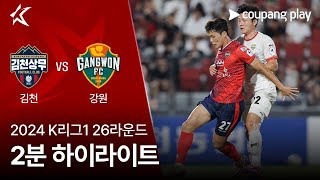 김천 상무 FC vs 강원 FC 경기 하이라이트 이미지