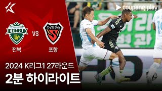 전북현대모터스 vs 포항 스틸러스 경기 하이라이트 이미지