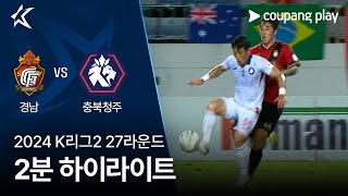 경남 FC vs 충북 청주 FC 경기 하이라이트 이미지