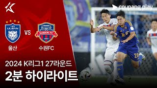 울산 HD FC vs 수원 FC 경기 하이라이트 이미지