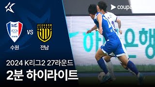 수원삼성블루윙즈 vs 전남 드래곤즈 경기 하이라이트 이미지