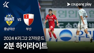 충남 아산 FC vs 부산 아이파크 경기 하이라이트 이미지