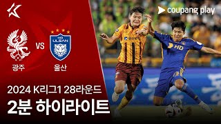 광주 FC vs 울산 HD FC 경기 하이라이트 이미지