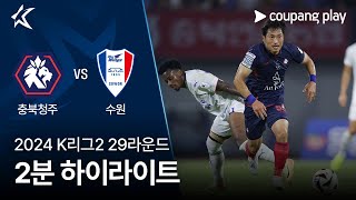 충북 청주 FC vs 수원삼성블루윙즈 경기 하이라이트 이미지