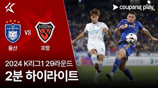 울산 HD FC vs 포항 스틸러스 경기 하이라이트 이미지