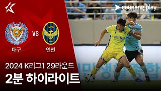 대구 FC vs 인천 유나이티드 FC 경기 하이라이트 이미지