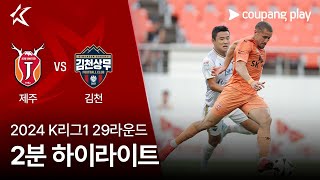 제주 유나이티드 FC vs 김천 상무 FC 경기 하이라이트 이미지