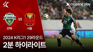 전북현대모터스 vs FC 서울 경기 하이라이트 이미지