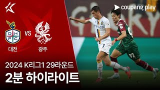 대전 하나 시티즌 vs 광주 FC 경기 하이라이트 이미지