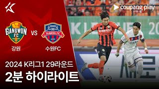 강원 FC vs 수원 FC 경기 하이라이트 이미지