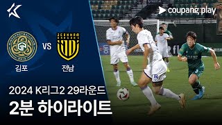 김포 FC vs 전남 드래곤즈 경기 하이라이트 이미지